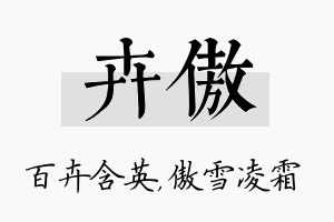 卉傲名字的寓意及含义