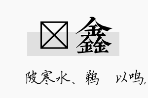 渼鑫名字的寓意及含义