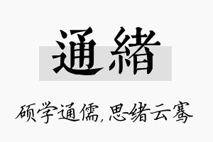 通绪名字的寓意及含义