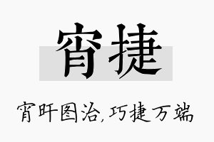 宵捷名字的寓意及含义