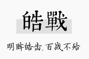 皓战名字的寓意及含义