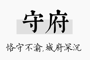 守府名字的寓意及含义