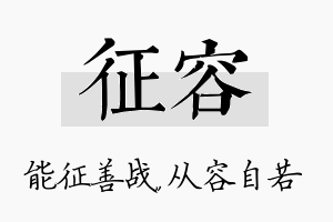 征容名字的寓意及含义