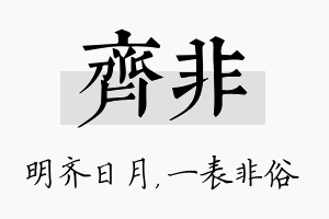 齐非名字的寓意及含义