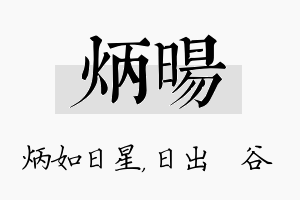 炳旸名字的寓意及含义