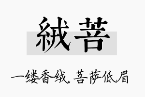 绒菩名字的寓意及含义