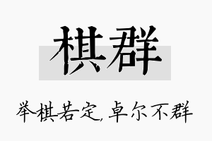 棋群名字的寓意及含义