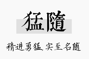 猛随名字的寓意及含义