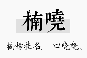 楠哓名字的寓意及含义