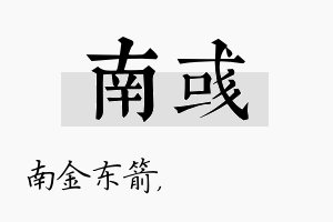 南彧名字的寓意及含义