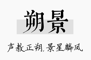 朔景名字的寓意及含义