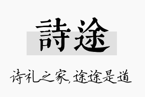 诗途名字的寓意及含义