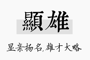 显雄名字的寓意及含义