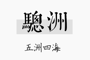 骢洲名字的寓意及含义