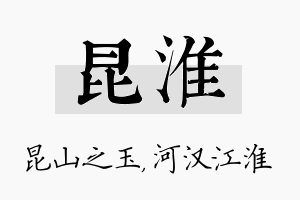 昆淮名字的寓意及含义