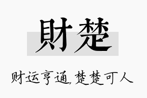 财楚名字的寓意及含义