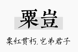 粟岂名字的寓意及含义