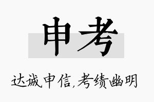 申考名字的寓意及含义