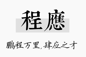 程应名字的寓意及含义