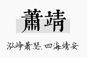 萧靖名字的寓意及含义