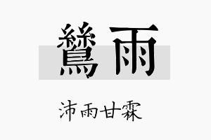 鸶雨名字的寓意及含义