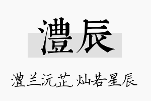 澧辰名字的寓意及含义