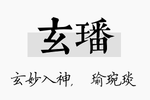 玄璠名字的寓意及含义