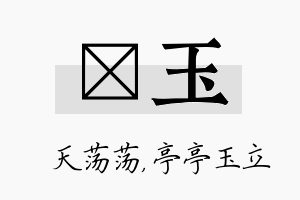 浛玉名字的寓意及含义