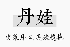 丹娃名字的寓意及含义