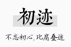 初迹名字的寓意及含义