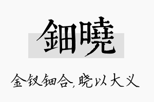 钿晓名字的寓意及含义