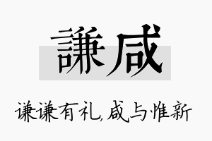 谦咸名字的寓意及含义