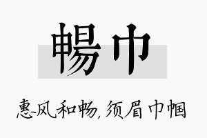 畅巾名字的寓意及含义