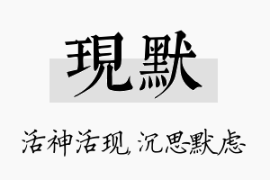 现默名字的寓意及含义