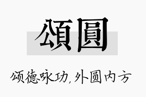 颂圆名字的寓意及含义