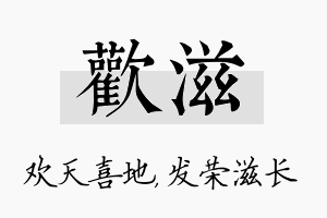 欢滋名字的寓意及含义