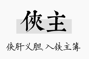 侠主名字的寓意及含义