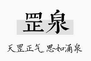 罡泉名字的寓意及含义