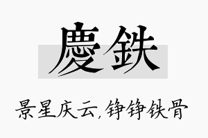 庆铁名字的寓意及含义