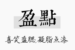 盈点名字的寓意及含义