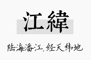 江纬名字的寓意及含义