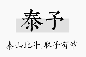 泰予名字的寓意及含义