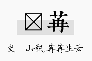 宬苒名字的寓意及含义