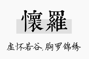 怀罗名字的寓意及含义