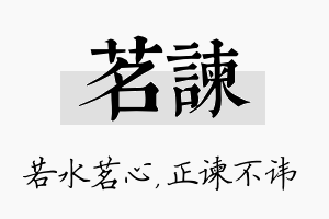 茗谏名字的寓意及含义