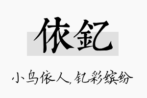 依钇名字的寓意及含义