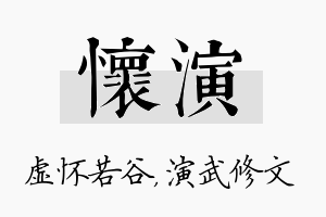 怀演名字的寓意及含义