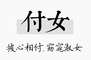 付女名字的寓意及含义