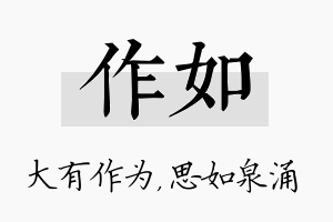 作如名字的寓意及含义