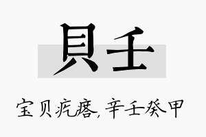 贝壬名字的寓意及含义